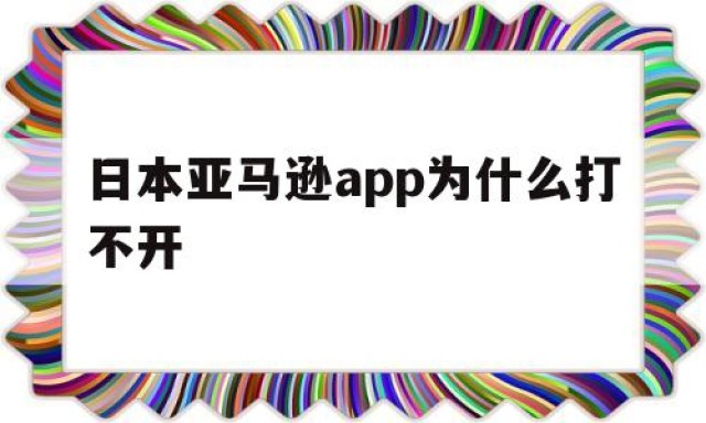 日本亚马逊app为什么打不开