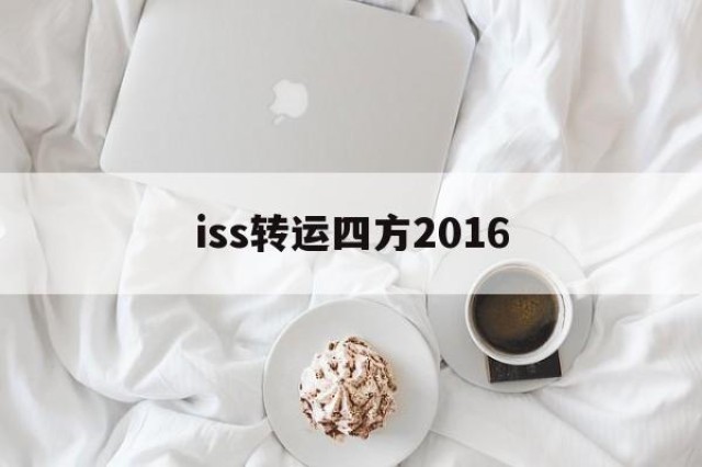 iss转运四方2016